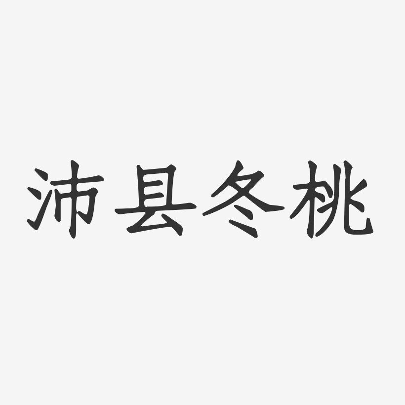 沛县冬桃-正文宋楷艺术字设计