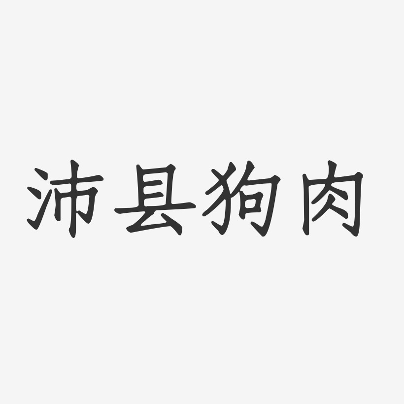 沛县狗肉-正文宋楷精品字体