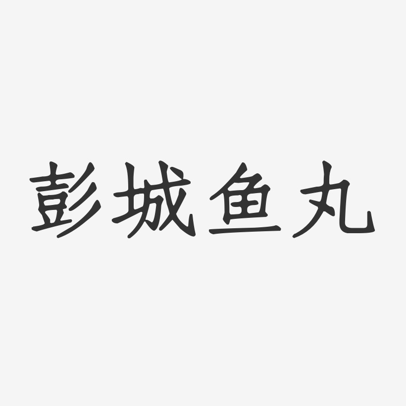 彭城鱼丸-正文宋楷艺术字