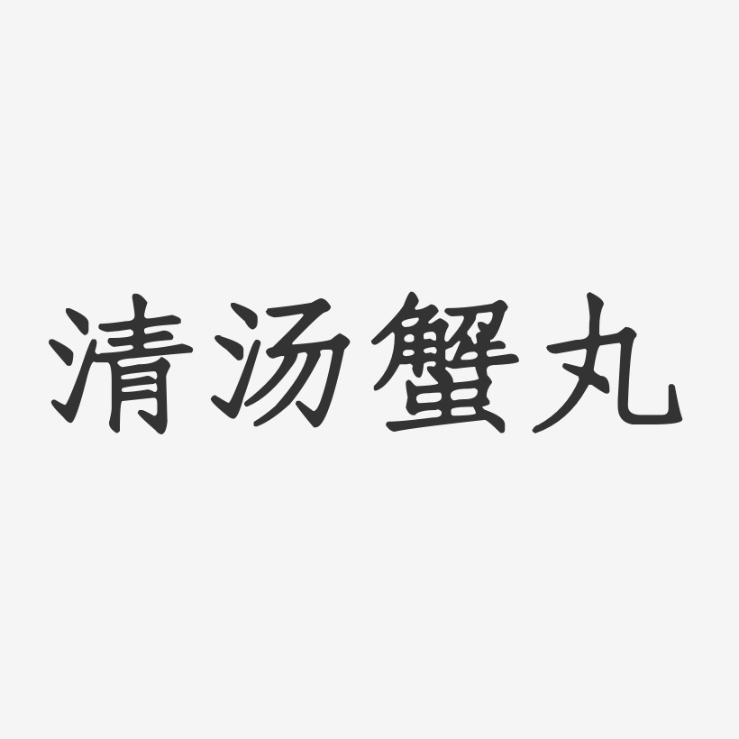 清汤蟹丸-正文宋楷装饰艺术字