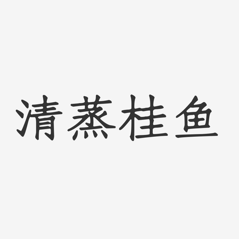 清蒸桂鱼-正文宋楷字体设计
