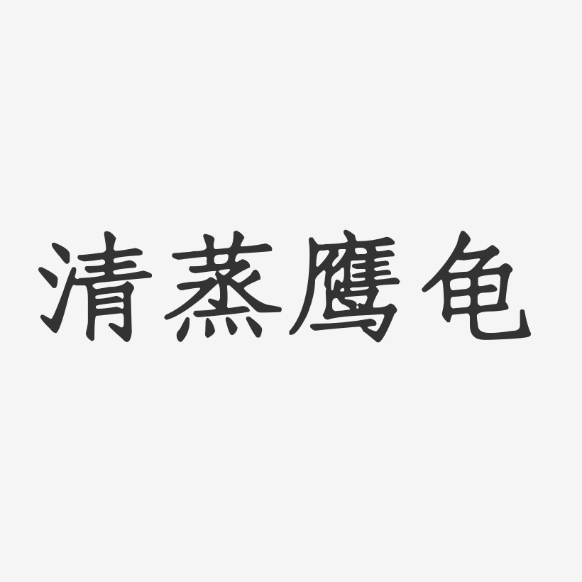 清蒸鹰龟-正文宋楷装饰艺术字