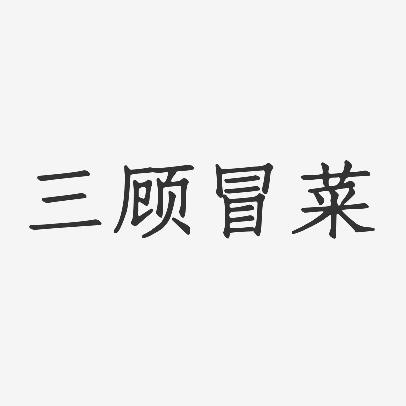 三顾冒菜-正文宋楷艺术字体