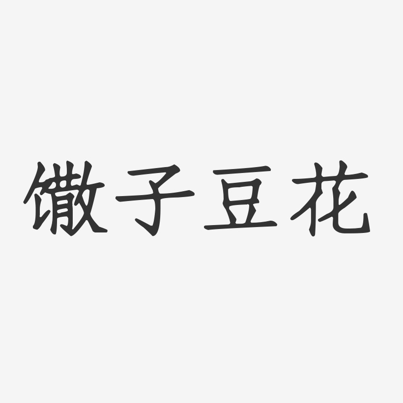 馓子豆花-正文宋楷中文字体