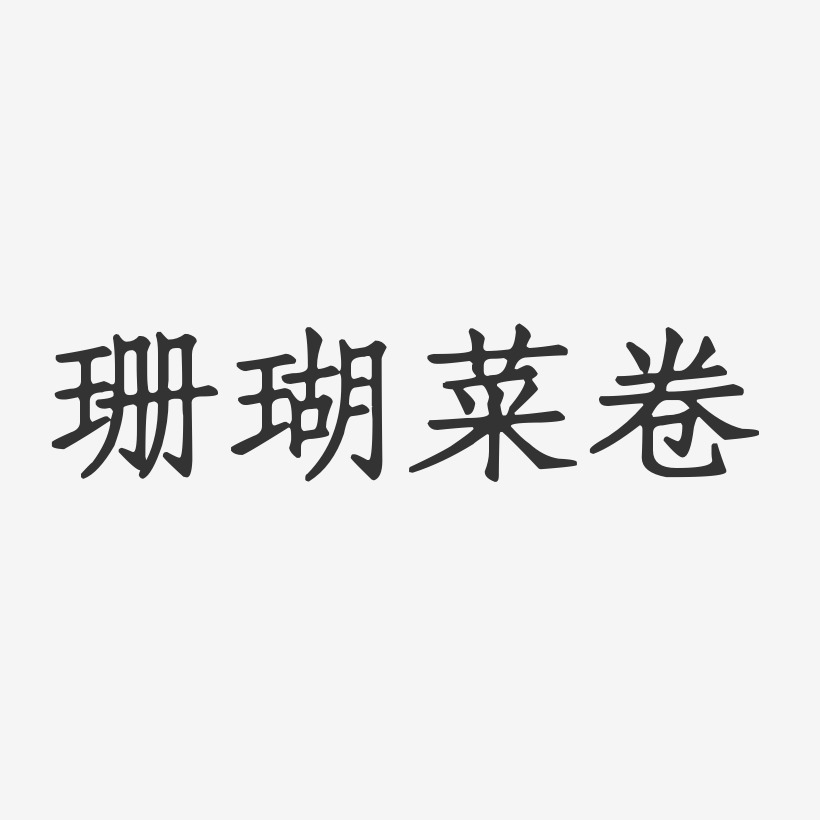 珊瑚菜卷-正文宋楷精品字体