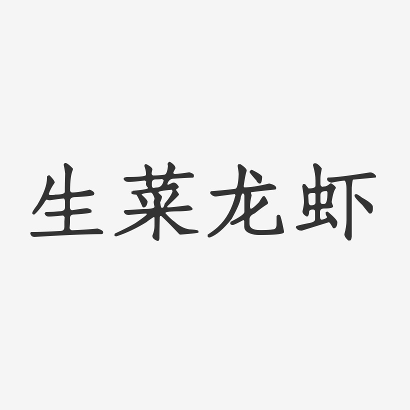 生菜龙虾-正文宋楷原创字体