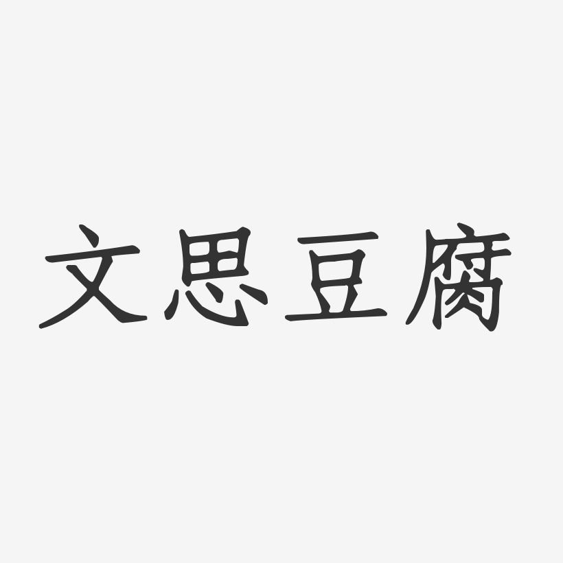 文思豆腐-正文宋楷免费字体