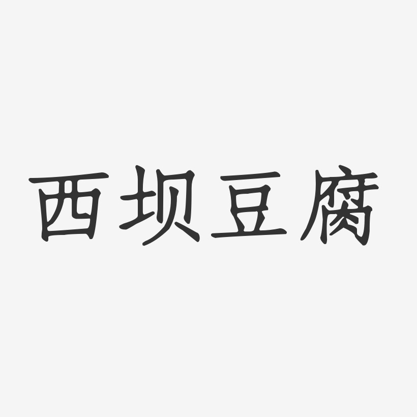 西坝豆腐-正文宋楷原创字体