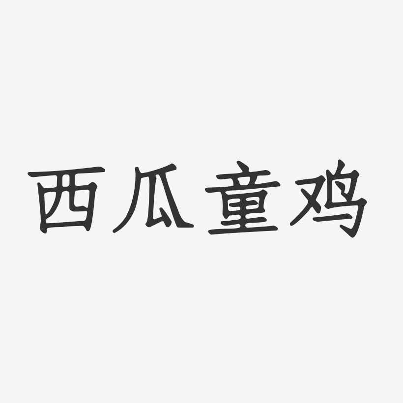 西瓜童鸡-正文宋楷字体设计