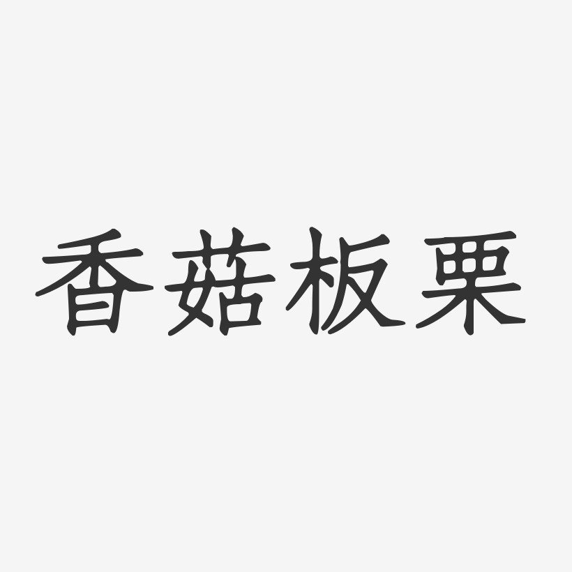 香菇板栗-正文宋楷艺术字
