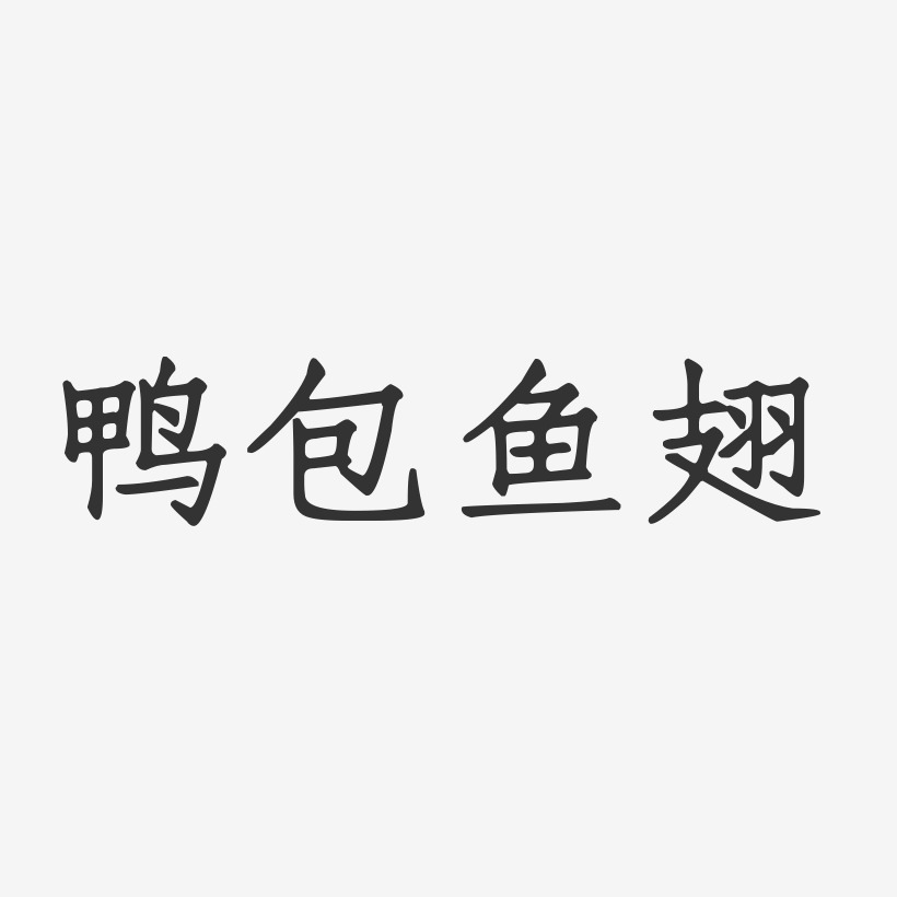 鸭包鱼翅-正文宋楷免费字体