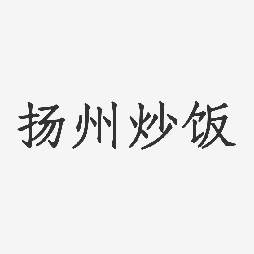 扬州炒饭-正文宋楷艺术字