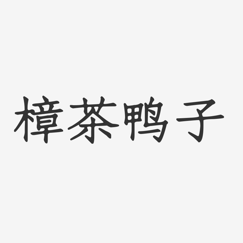 樟茶鸭子-正文宋楷简约字体
