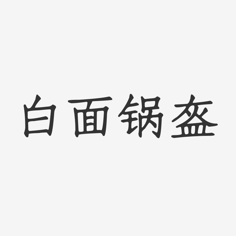 白面锅盔-正文宋楷字体排版