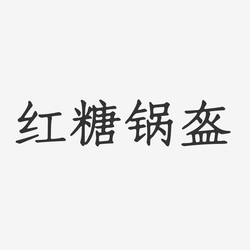 红糖锅盔-正文宋楷字体排版