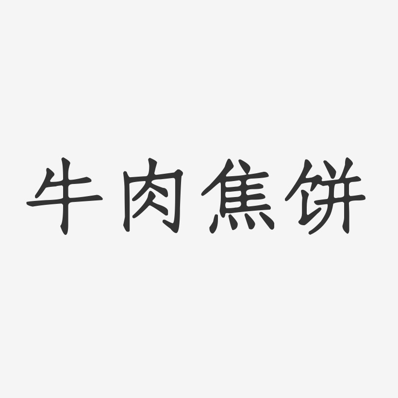 牛肉焦饼-正文宋楷艺术字