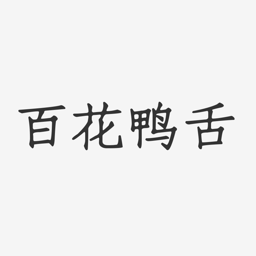 百花鸭舌-正文宋楷创意字体设计