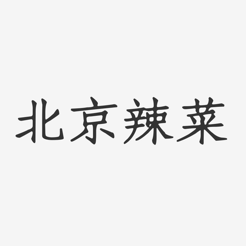 北京辣菜-正文宋楷字体排版