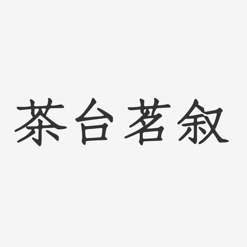 茶台茗叙-正文宋楷字体