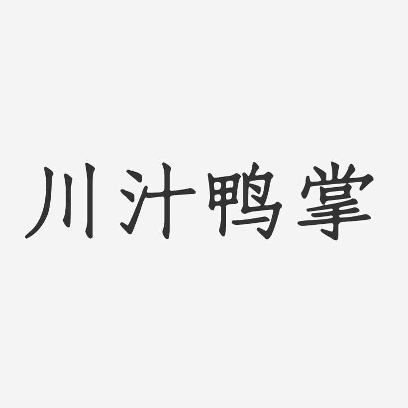 川汁鸭掌-正文宋楷艺术字