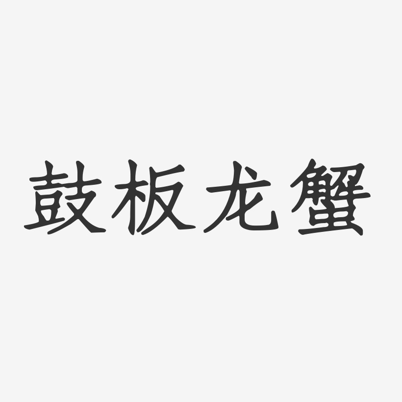 鼓板龙蟹-正文宋楷文字素材