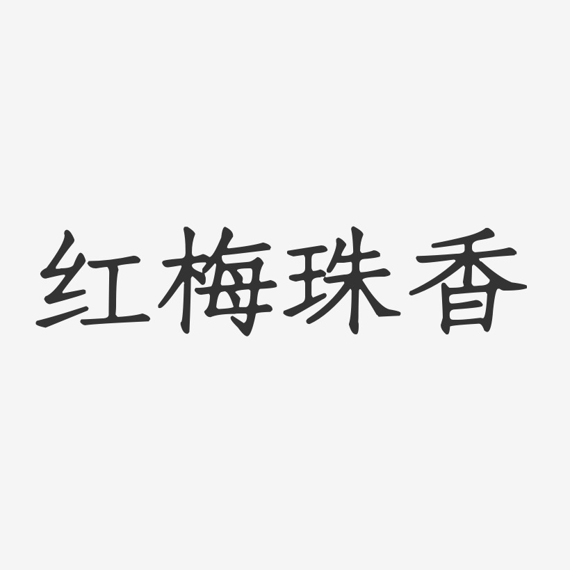红梅珠香正文宋楷艺术字-红梅珠香正文宋楷艺术字设计图片下载-字魂网