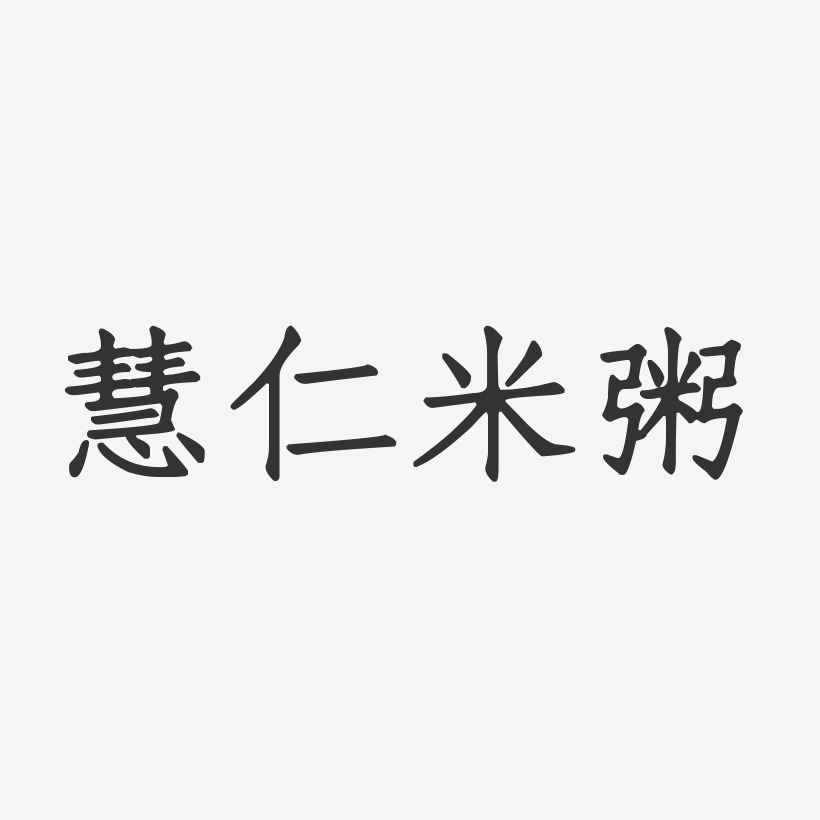 慧仁米粥-正文宋楷海报字体