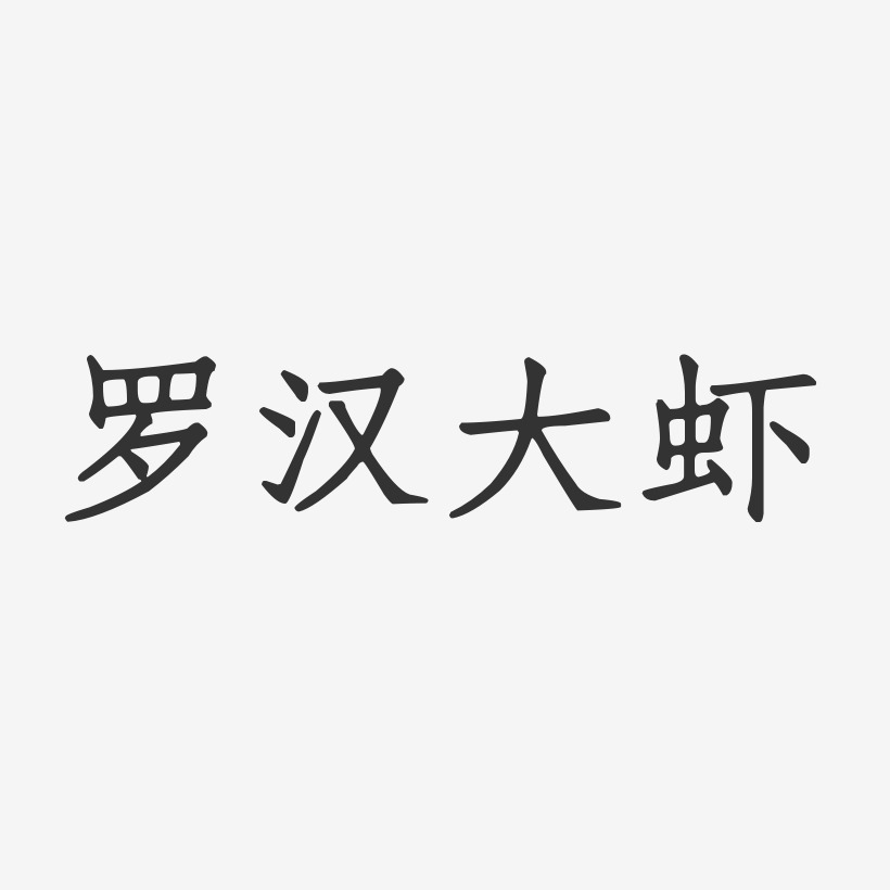 罗汉大虾-正文宋楷简约字体