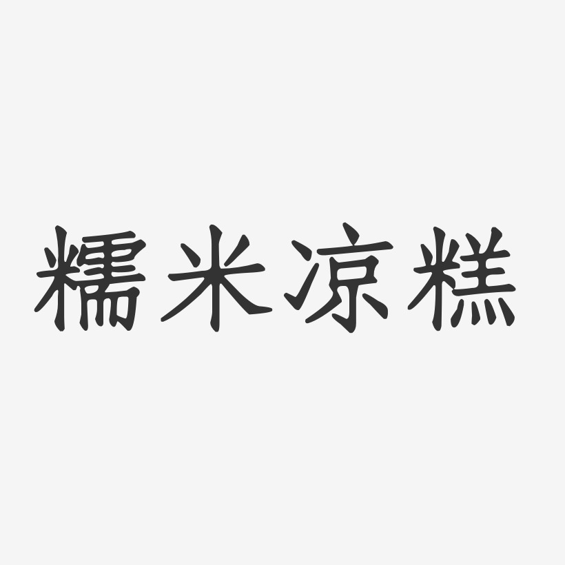 糯米凉糕-正文宋楷海报字体