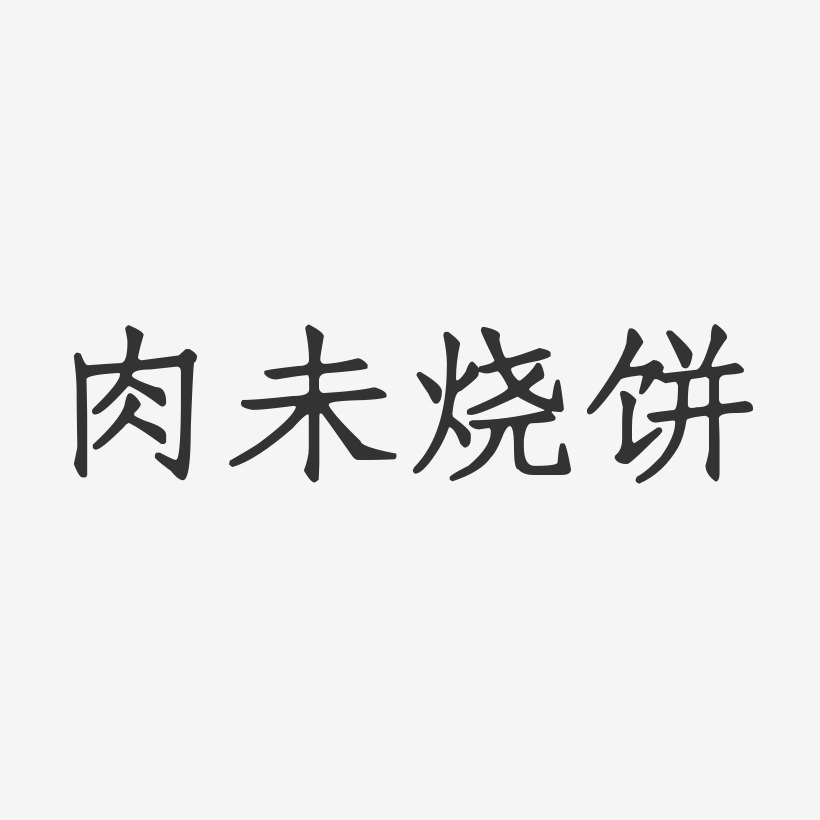 肉未烧饼-正文宋楷字体排版
