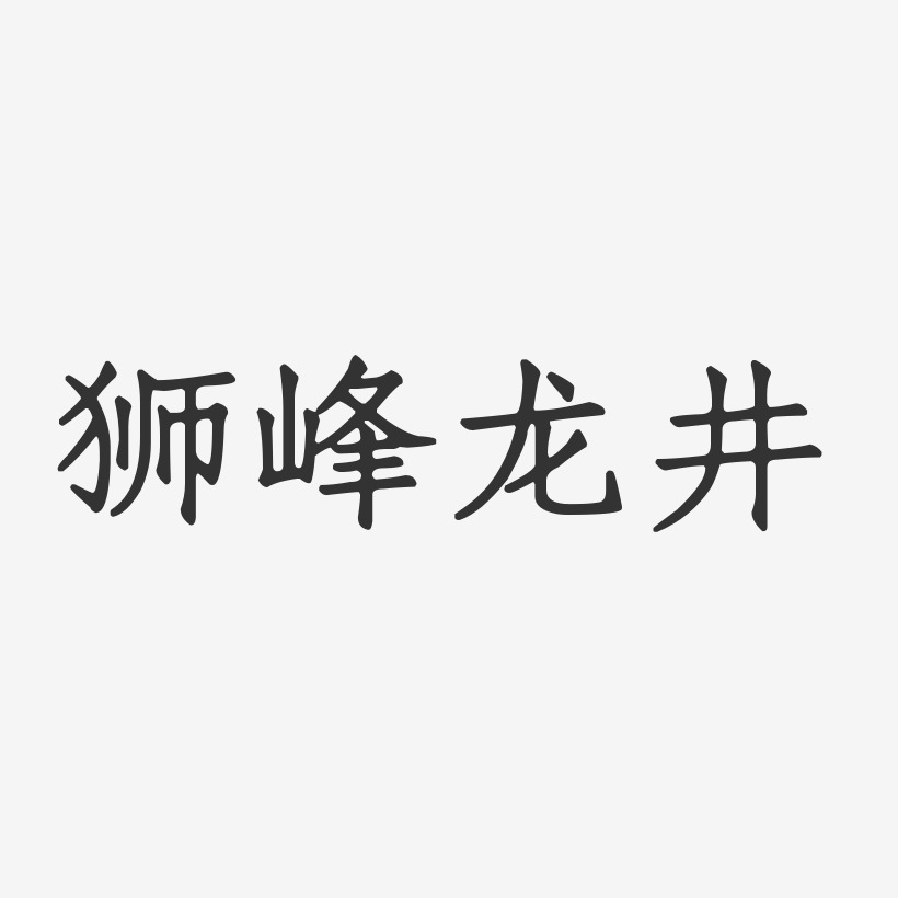 狮峰龙井-布丁体黑白文字西湖龙井-镇魂手书海报字体西湖龙井茶-温暖