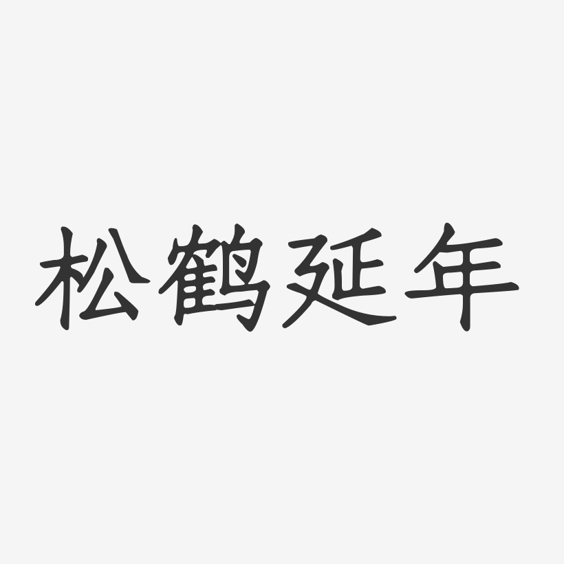 松鹤延年-正文宋楷艺术字体