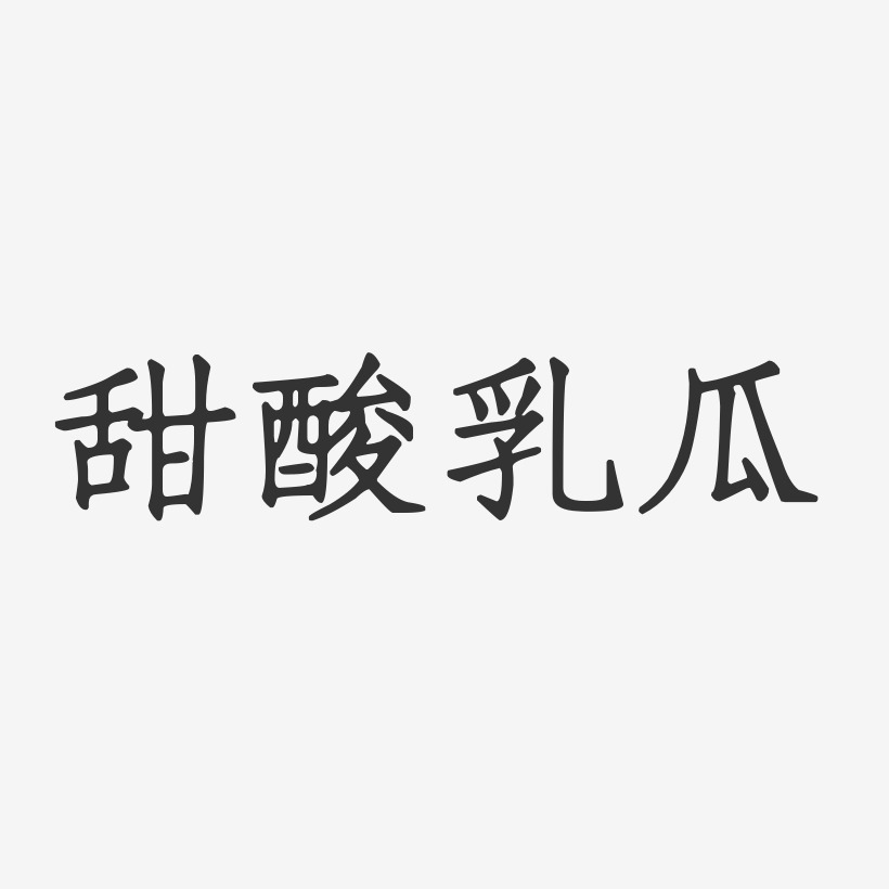 甜酸乳瓜-正文宋楷艺术字