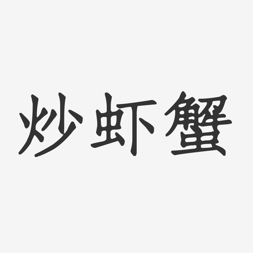 炒虾蟹-正文宋楷装饰艺术字