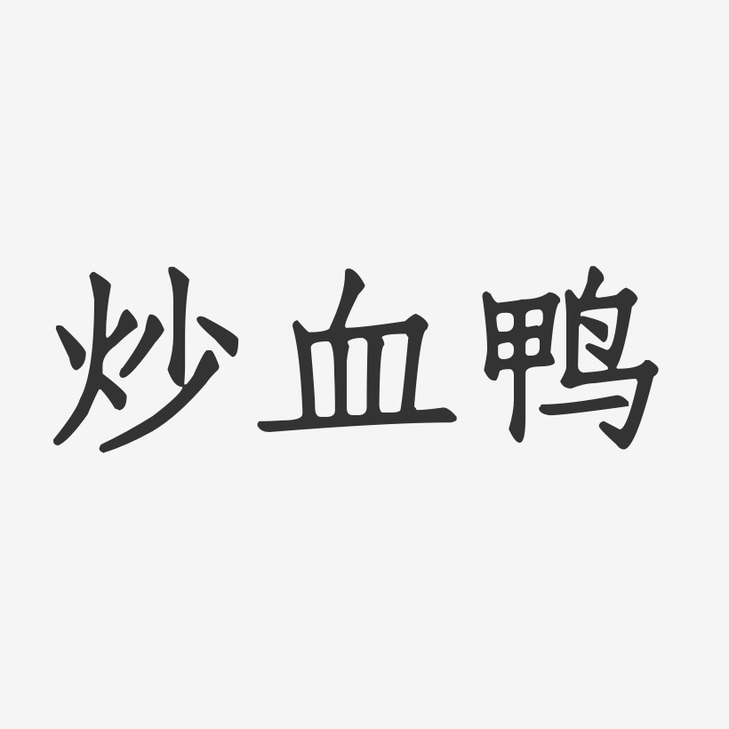 炒血鸭-正文宋楷艺术字图片