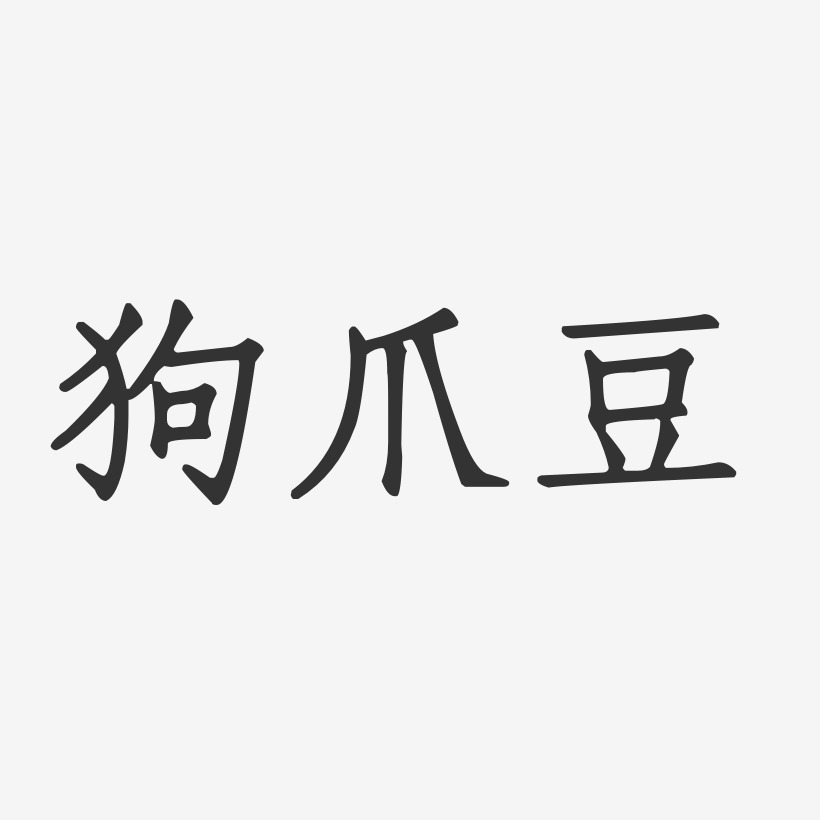 狗爪豆-正文宋楷艺术字图片