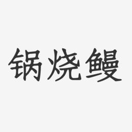锅烧鳗-正文宋楷艺术字