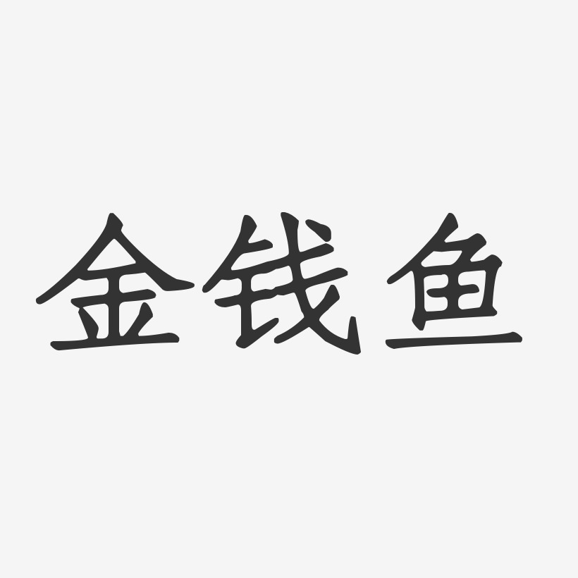 金钱鱼-正文宋楷字体