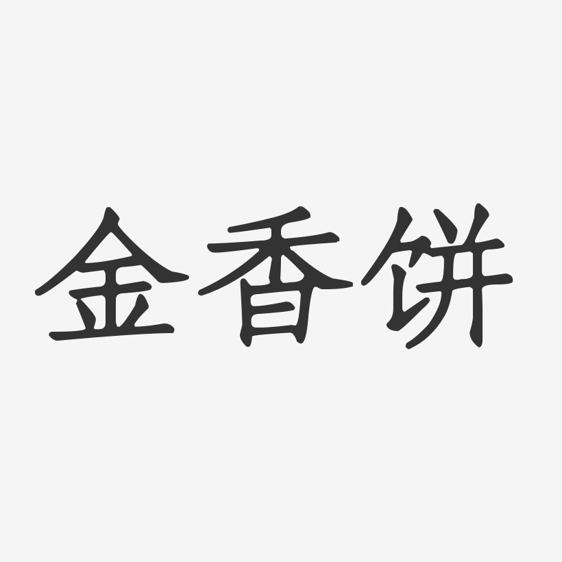 金香饼-正文宋楷免费字体