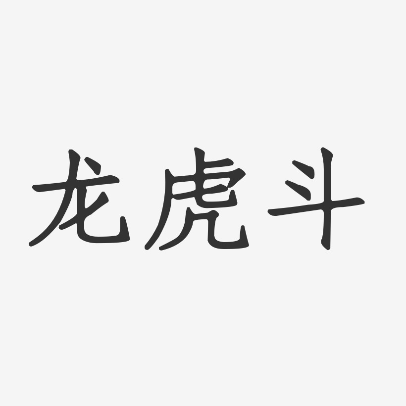 龙虎斗-正文宋楷艺术字体