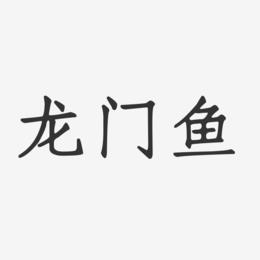 龙门鱼-正文宋楷文字设计