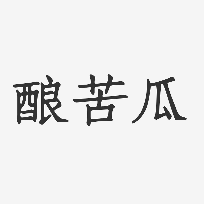 苦瓜命图片带字大全图片