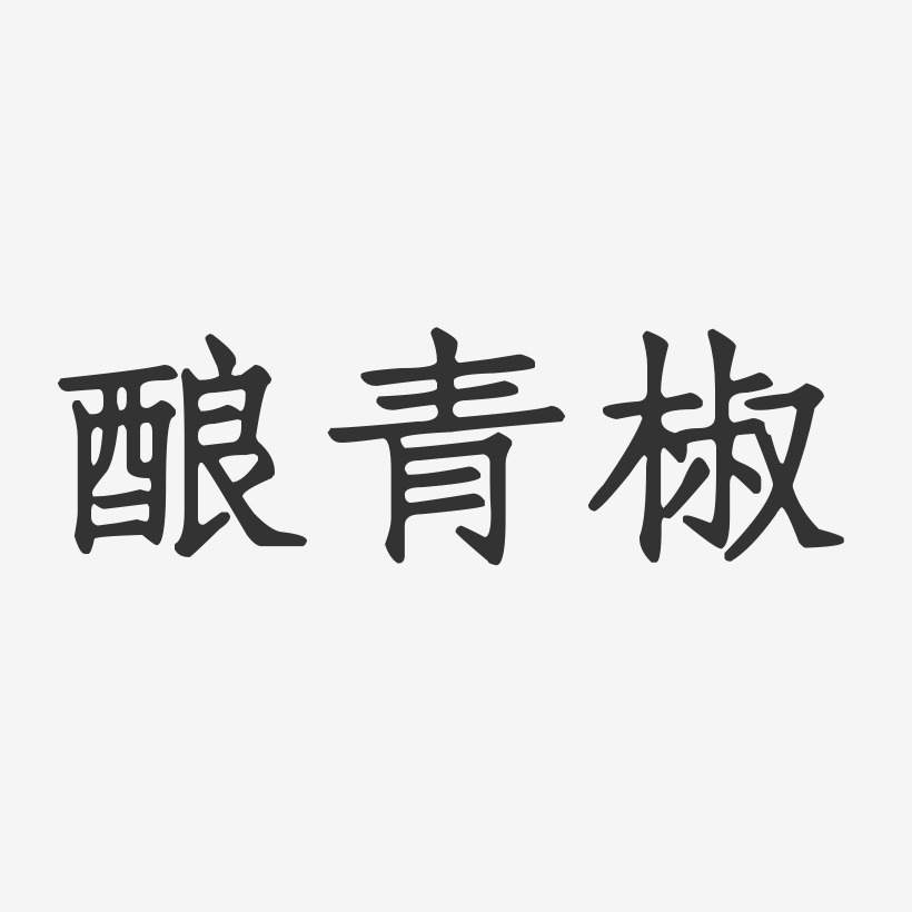 酿青椒-正文宋楷艺术字体设计