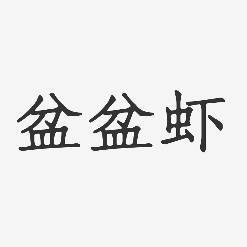 盆盆虾-正文宋楷艺术字图片