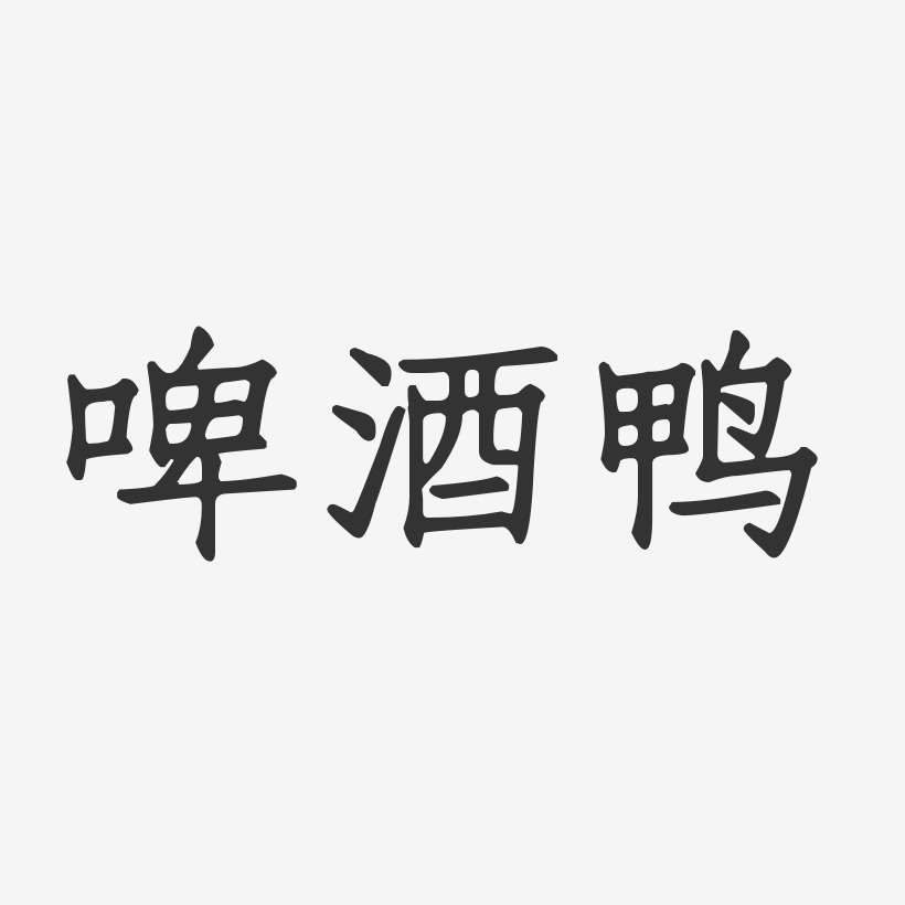 啤酒鸭-正文宋楷文字素材