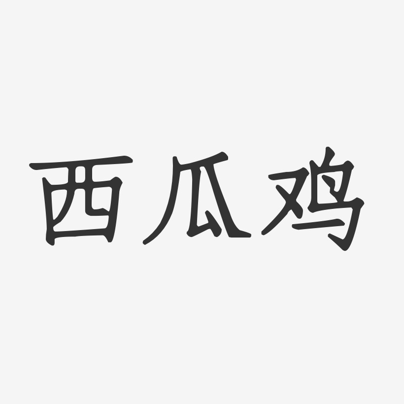西瓜鸡-正文宋楷原创个性字体