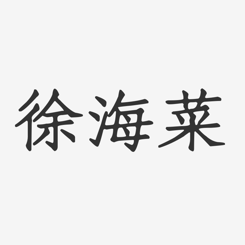 徐海菜-正文宋楷免费字体