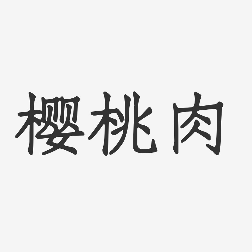 樱桃肉-正文宋楷个性字体