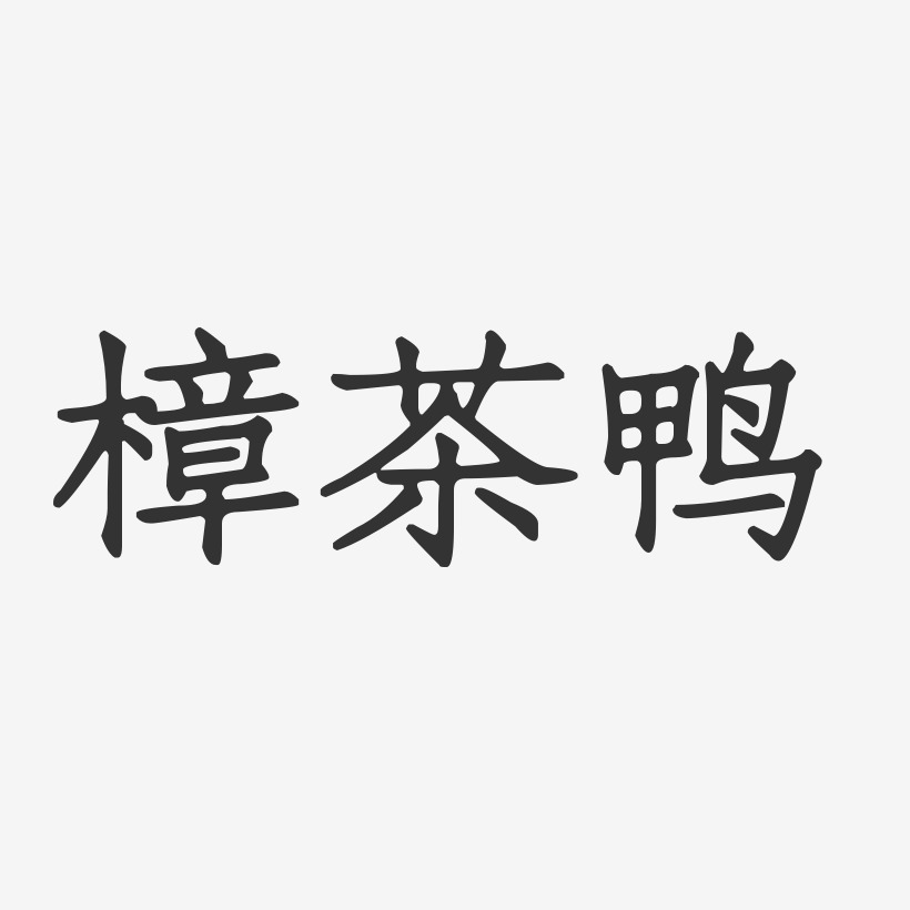 樟茶鸭-正文宋楷海报字体