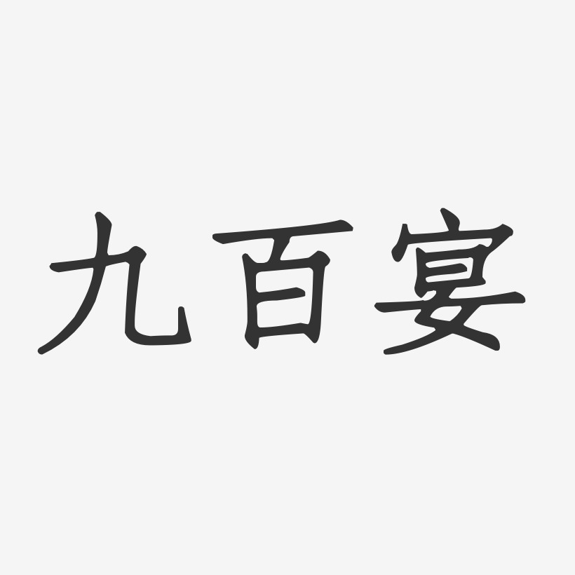 九百宴-正文宋楷个性字体